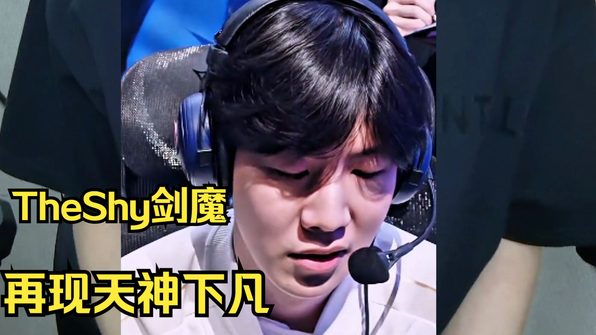 关于TheShy爆冷击败TES,精彩发挥引爆全场!的信息 关于TheShy爆冷击败TES,精彩发挥引爆全场!的信息